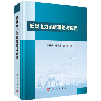 低碳电力系统理论与应用 下载