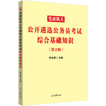 中公教育2022党政机关公开遴选公务员考试综合基础知识 下载