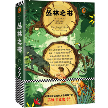 丛林之书（新版！一字未删！精美篇章页设计！双封面典藏版！英国头位诺贝尔文学奖得主的英雄主义史诗！）（读客经典文库） [The Jungle Book] 下载