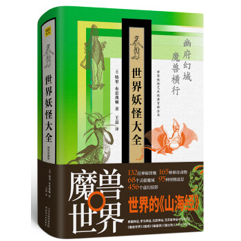 世界妖怪大全（精装珍藏版） 下载