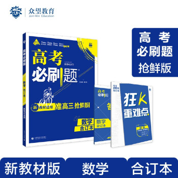 高考必刷题 数学合订本（2023年高考考生适用）配狂K重难点 理想树 新教材版 下载