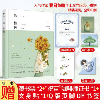 《致橡树》长佩人气作家 春日负暄 高人气作品 精装硬壳书，全彩印刷 下载