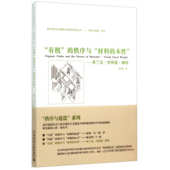“有机”的秩序和“材料的本性”：弗兰克·劳埃德·赖特 [Organic Order and the Nature of Material——Frank Lloyd Wright] 下载