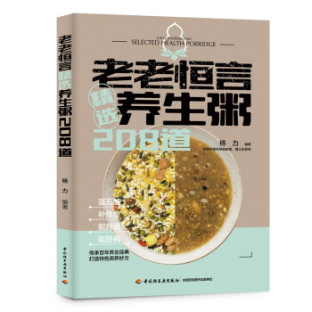 老老恒言 精选养生粥208道 下载