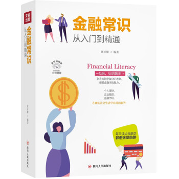 金融常识从入门到精通(全彩美绘插画版)/成功励志系列 下载