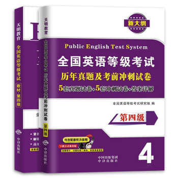 2022全国英语等级考试四级PETS-4教材+历年真题及考前冲刺试卷（2册套装） 下载