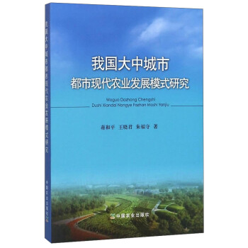 我国大中城市都市现代农业发展模式研究 下载