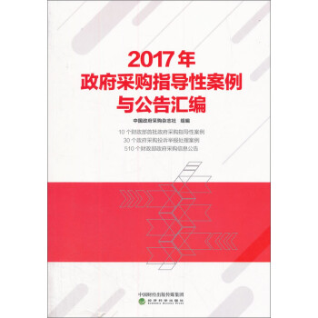 2017年政府采购指导性案例与公告汇编 下载