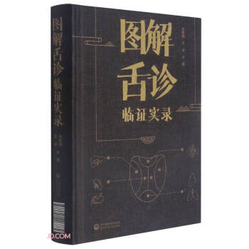 图解舌诊临证实录 下载