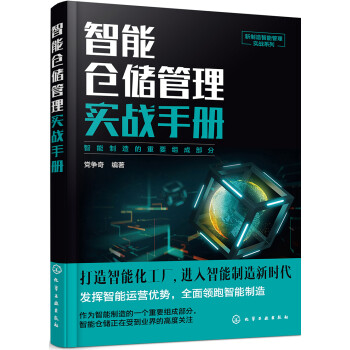 新制造智能管理实战系列--智能仓储管理实战手册 下载