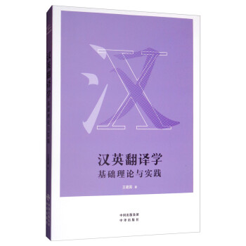 汉英翻译学：基础理论与实践 下载
