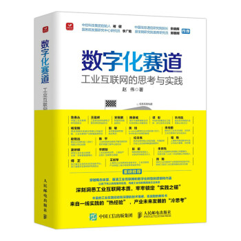 数字化赛道：工业互联网的思考与实践 下载