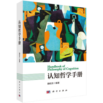 认知哲学手册 下载