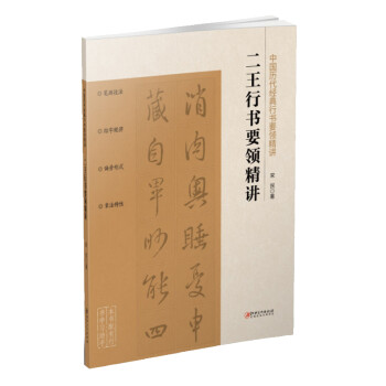 中国历代经典行书要领精讲 二王 下载