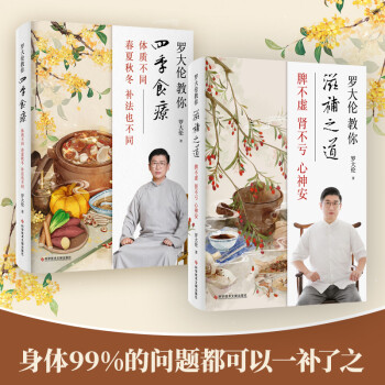 罗大伦教你四季食疗+滋补之道（套装共2册） 下载