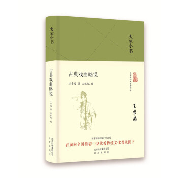 大家小书 古典戏曲略说（精） 下载