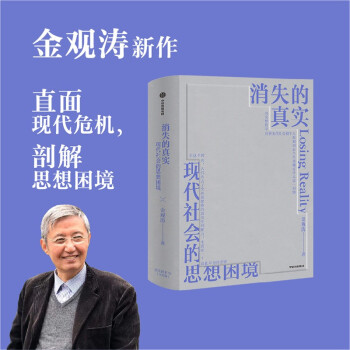 消失的真实 现代社会的思想困境 金观涛作品 下载