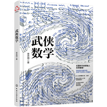 武侠数学（用武侠演绎数学，用数学解读武侠） 下载