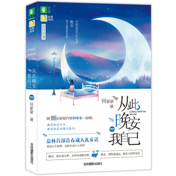 意林告白的书系列：从此晚安我自己 下载