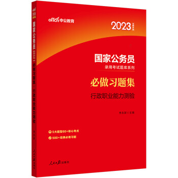 中公教育2023国家公务员录用考试题库系列：必做习题集行政职业能力测验（全新升级） 下载