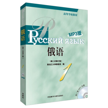 俄语1 黑大俄语（高等学校教材 第二次修订版 附MP3光盘1张） 下载