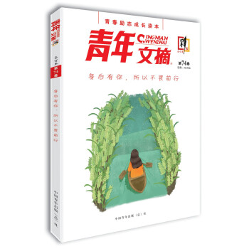 青年文摘·彩版（第74卷）身后有你，所以不畏前行 下载
