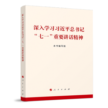 深入学习习近平总书记“七一”重要讲话精神 下载