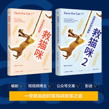 救猫咪编剧攻略系列：电影编剧指南+经典电影剧本解析（共两册） 下载