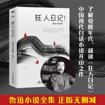 狂人日记：鲁迅小说全集无删减版！（了解觉醒年代，就读《狂人日记》） 下载
