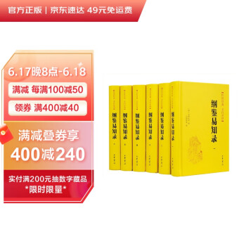 传世经典·文白对照：纲鉴易知录（精装全6册） 下载