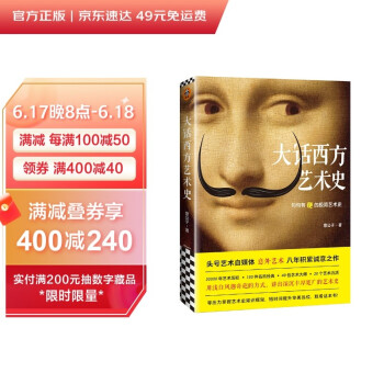 大话西方艺术史（句句有梗的极简艺术史，艺术自媒体意外艺术，八年积累诚意之作！读完本书，爱上艺术） 下载