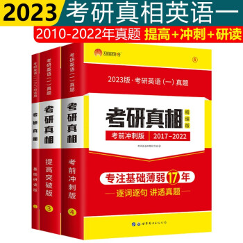 2023考研真相英语一提高突破版+考前冲刺版+研读版英语一考研真相2010-2022年考研英语一历年真题解析逐词逐句讲透真题可搭配考研词汇闪过 下载