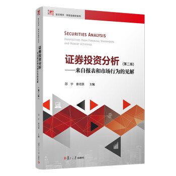证券投资分析：来自报表和市场行为的见解（第二版） 下载