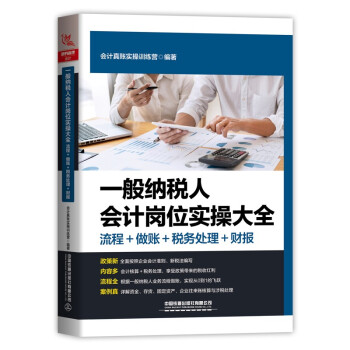 一般纳税人会计岗位实操大全（流程+做账+税务处理+财报） 下载