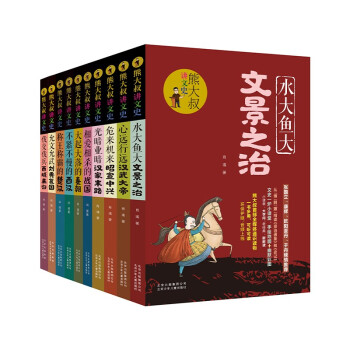 熊大叔讲文史（10本套装） [11-14岁] 下载
