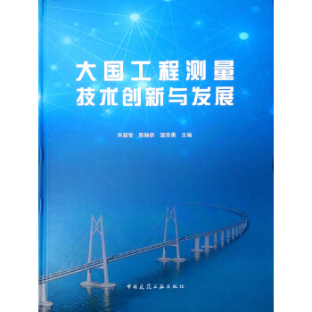 大国工程测量技术创新与发展 下载