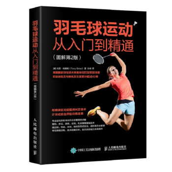 羽毛球运动从入门到精通（图解第2版）(人邮体育出品) 下载