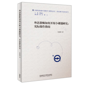 外语教师如何开展小课题研究（外研社基础外语教学与研究丛书·英语教师发展系列） 下载