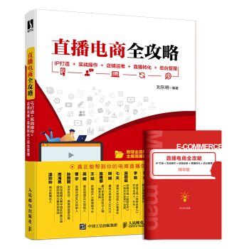 直播电商全攻略：IP打造+实战操作+店铺运维+直播转化+后台管理（数艺设出品） 下载