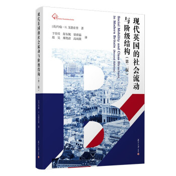 现代英国的社会流动与阶级结构（第二版） 下载