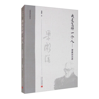 我是怎样一个人：梁漱溟自述（第2版）（梁漱溟作品系列） 下载
