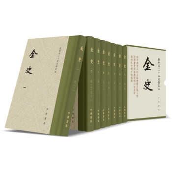 点校本二十四史修订本：金史（精装全8册） 下载