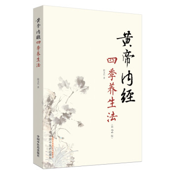 黄帝内经四季养生法 下载