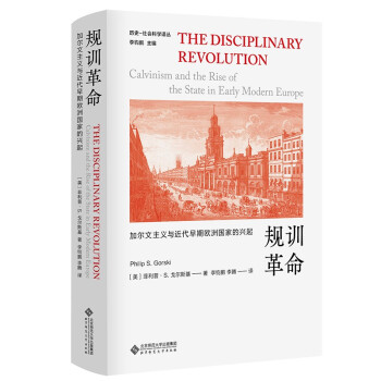 规训革命(加尔文主义与近代早期欧洲国家的兴起)(精)/历史-社会科学译丛 下载