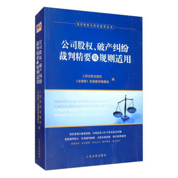公司股权、破产纠纷裁判精要与规则适用 下载
