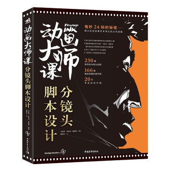 动画大师课：分镜头脚本设计 每秒24帧的秘密——揭示视觉叙事艺术背后的大师逻辑 下载