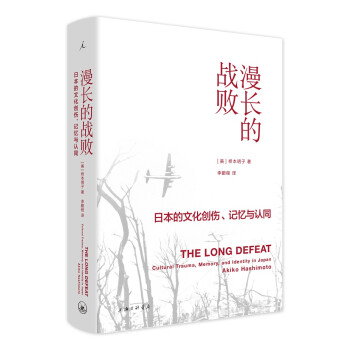 漫长的战败：日本的文化创伤、记忆与认同 下载