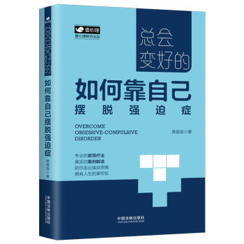 总会变好的：如何靠自己摆脱强迫症（壹心理公开课） 下载
