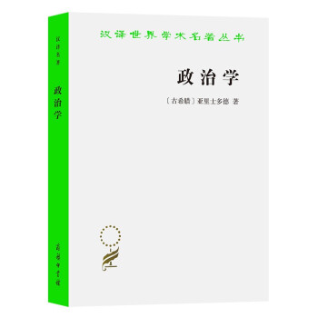 政治学(汉译名著本) 下载