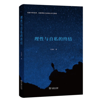 理性与自私的终结 下载